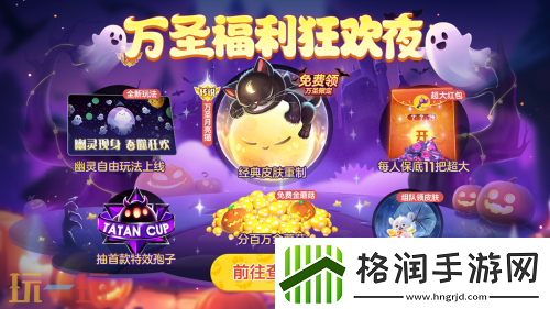 球球大作战幽灵自由玩法登场！上线免费送万圣月亮猫皮肤