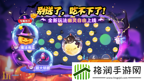 球球大作战幽灵自由玩法登场！上线免费送万圣月亮猫皮肤