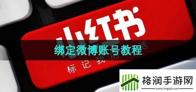小红书怎么绑定微博绑定微博账号教程无限数码