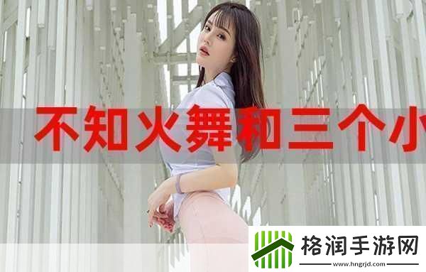 三个小男孩上火舞的动画片1.小男孩的火舞奇幻冒险