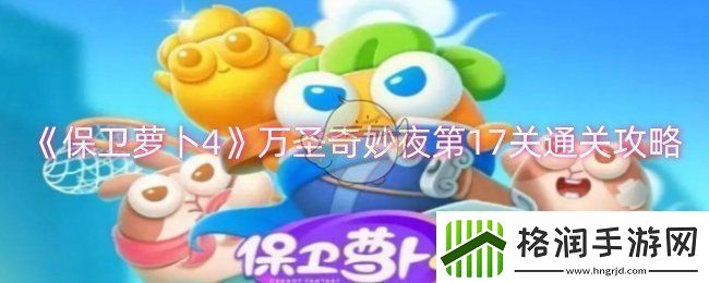 保卫萝卜4万圣奇妙夜第17关怎么过