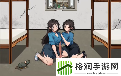 全民爆梗王贫困姐妹怎么过