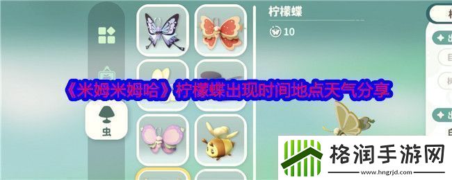 米姆米姆哈柠檬蝶在哪捕捉