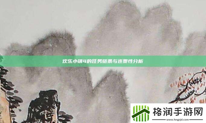 欢乐小镇4的任务链条与连贯性分析