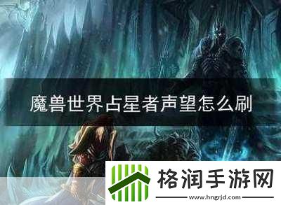 占星者声望解锁秘籍