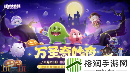 球球大作战幽灵自由玩法登场！上线免费送万圣月亮猫皮肤