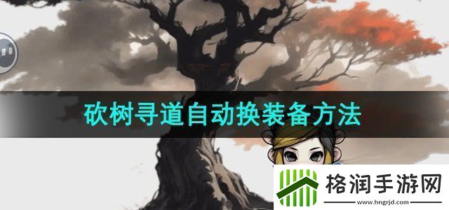 一口气通关我有无限648系统砍树寻道可以自动换装备吗砍树寻道自动换装备方法