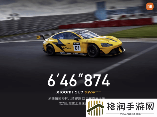 6分46秒874！小米SU7