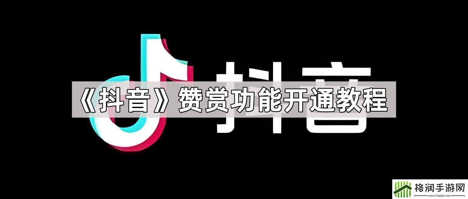 抖音赞赏功能怎么开通