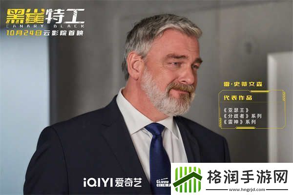 电影黑雀特工定档10.24