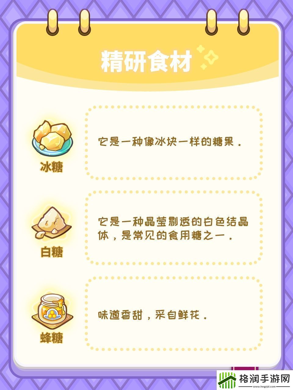 梦境食旅菜谱精研对应的食材谜题答案分享