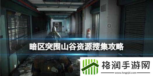 暗区突围山谷男团刷新点