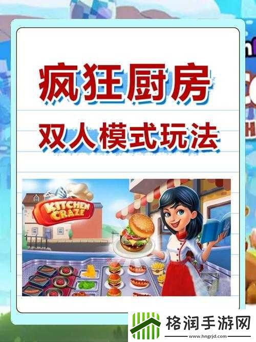 疯狂厨房双人模式玩法