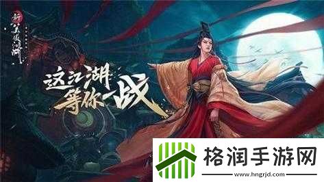 新笑傲江湖手游东方不败获取途径及详细获得方法介绍