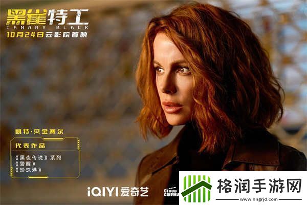 电影黑雀特工定档10.24