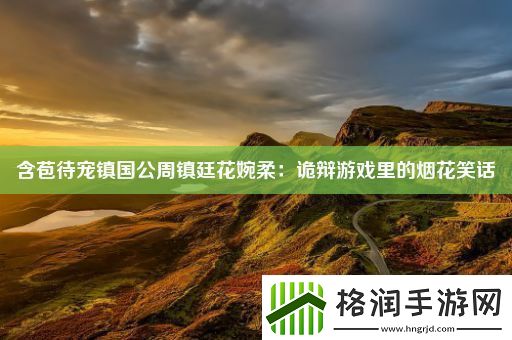 含苞待宠镇国公周镇廷花婉柔