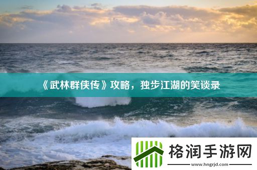 武林群侠传攻略