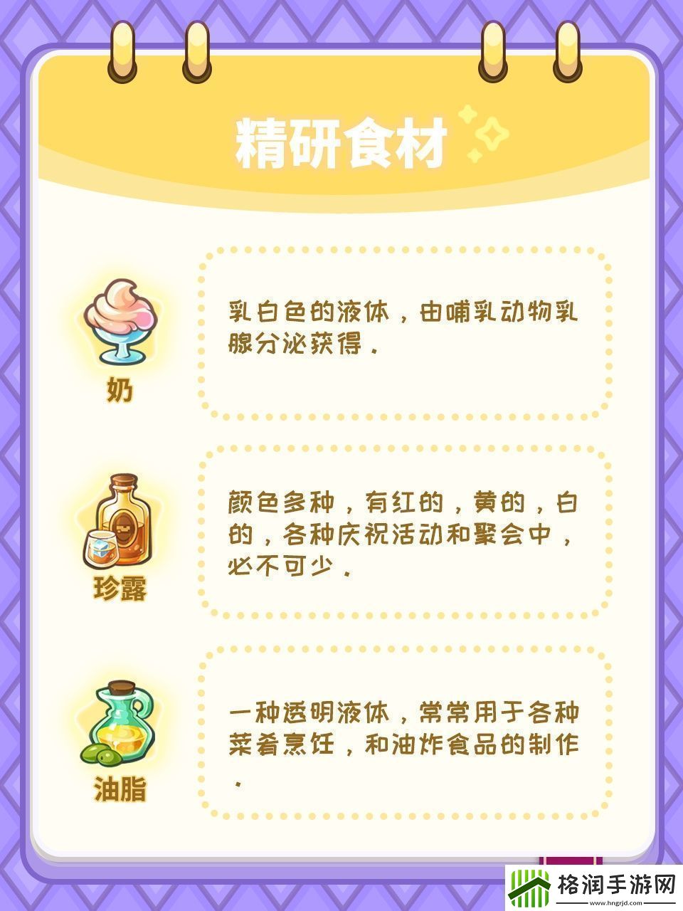 梦境食旅菜谱精研对应的食材谜题答案分享