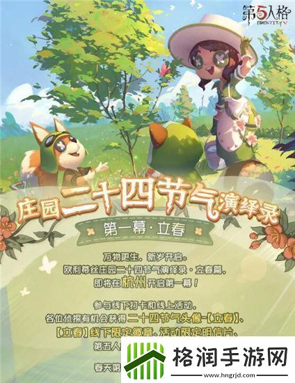 第五人格二十四节气立春活动怎么玩第五人格二十四节气立春活动介绍