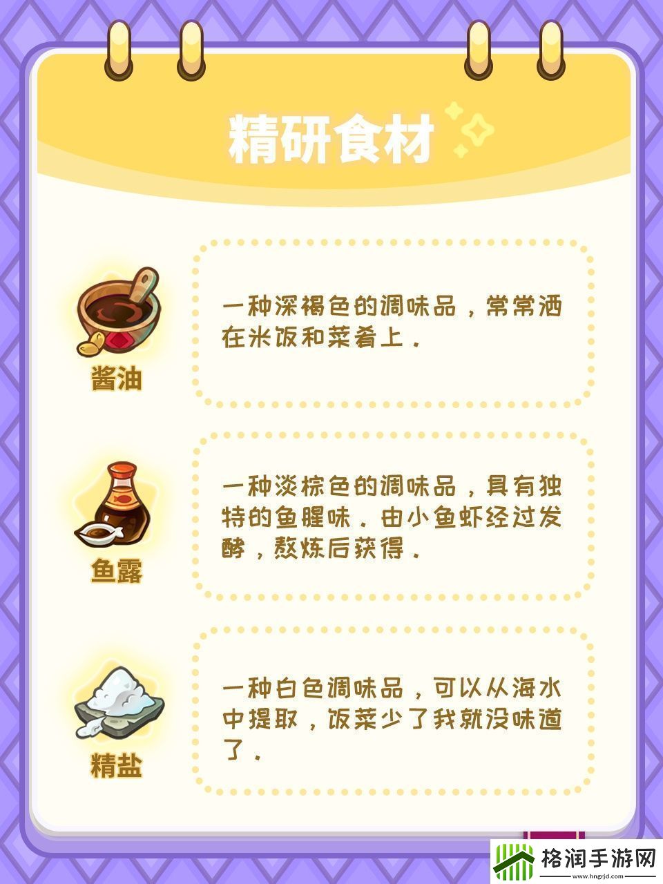梦境食旅菜谱精研对应的食材谜题答案分享