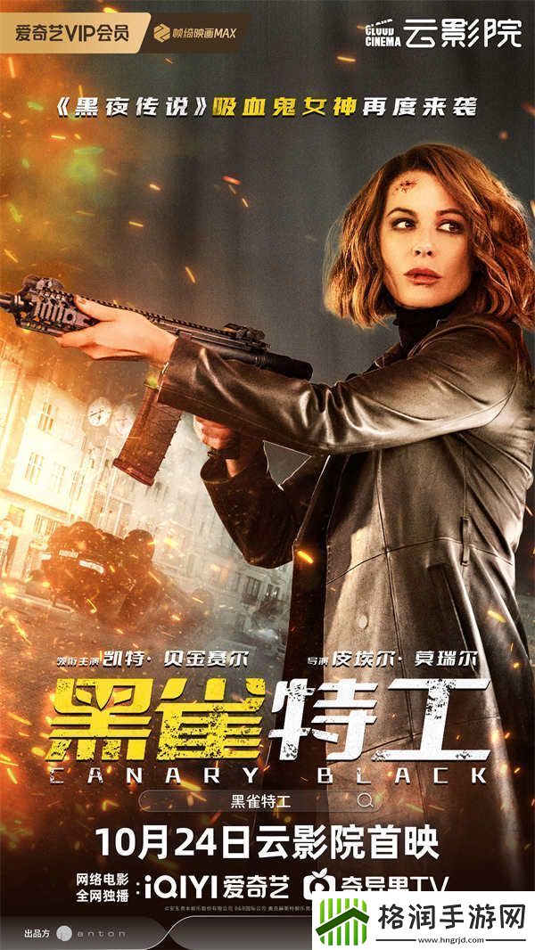 电影黑雀特工定档10.24