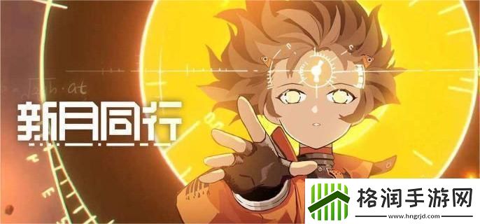 新月同行何以为家成就怎么达成