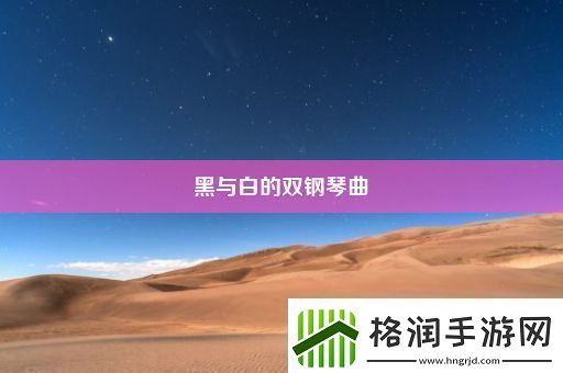 黑与白的双钢琴曲