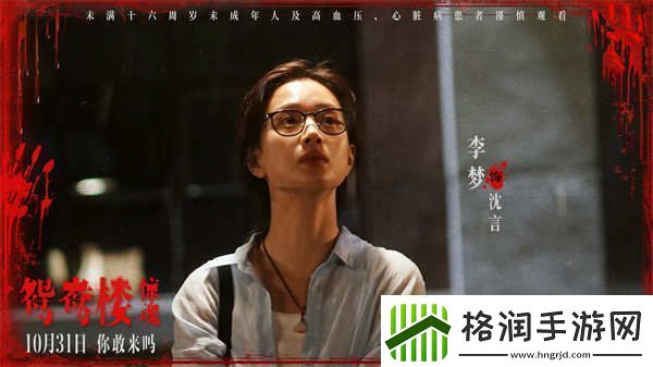 电影鸳鸯楼·惊魂中式恐怖直击灵魂