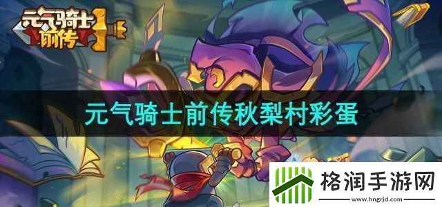元气骑士前传秋梨村彩蛋在哪秋梨村彩蛋位置
