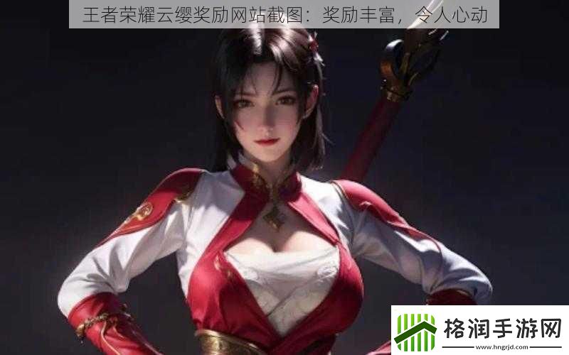 王者荣耀云缨奖励站截图