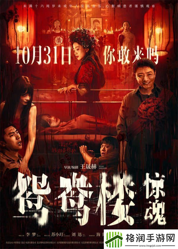 电影鸳鸯楼·惊魂中式恐怖直击灵魂