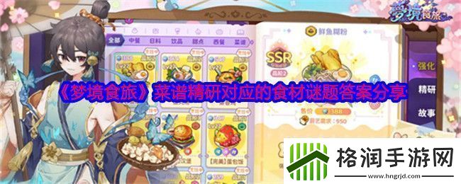 梦境食旅菜谱精研对应的食材谜题答案分享