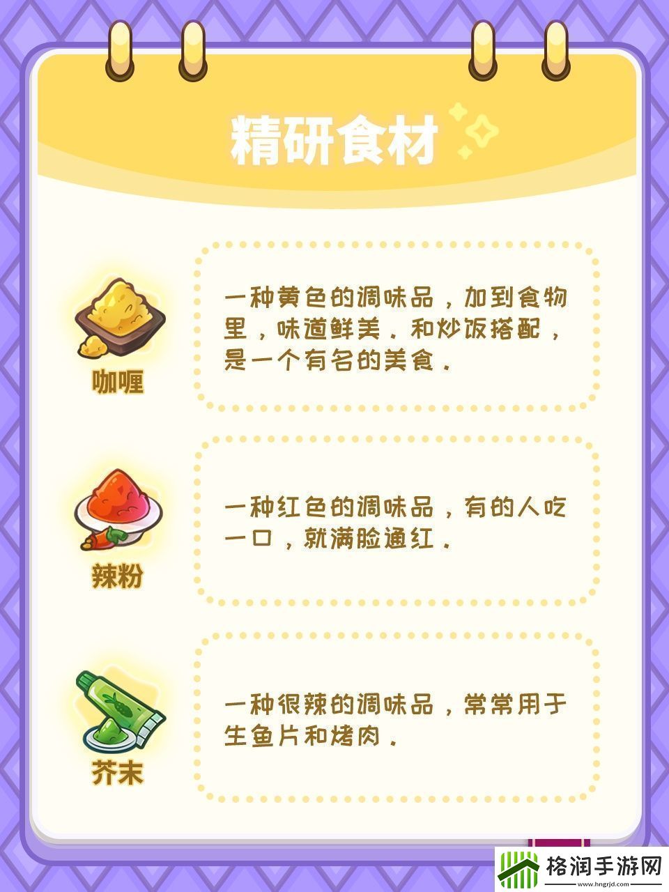 梦境食旅菜谱精研对应的食材谜题答案分享