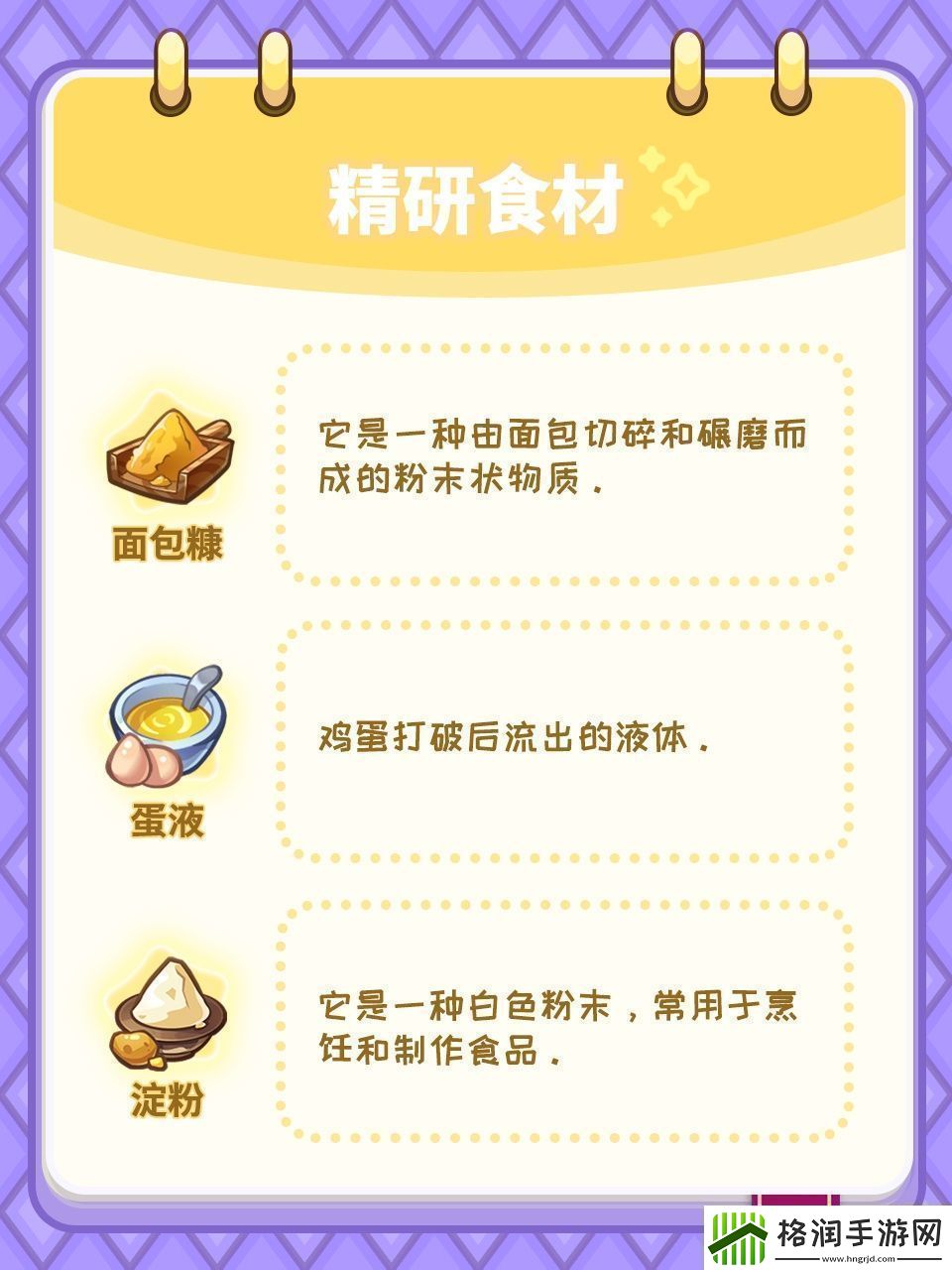 梦境食旅菜谱精研对应的食材谜题答案分享