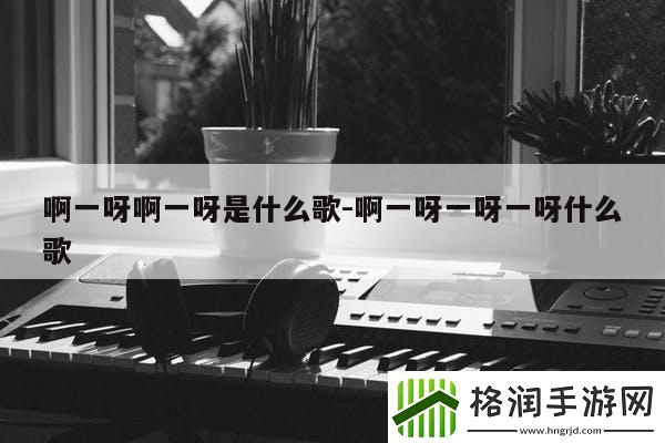 “啊一啊一”潮男哼唱之谜