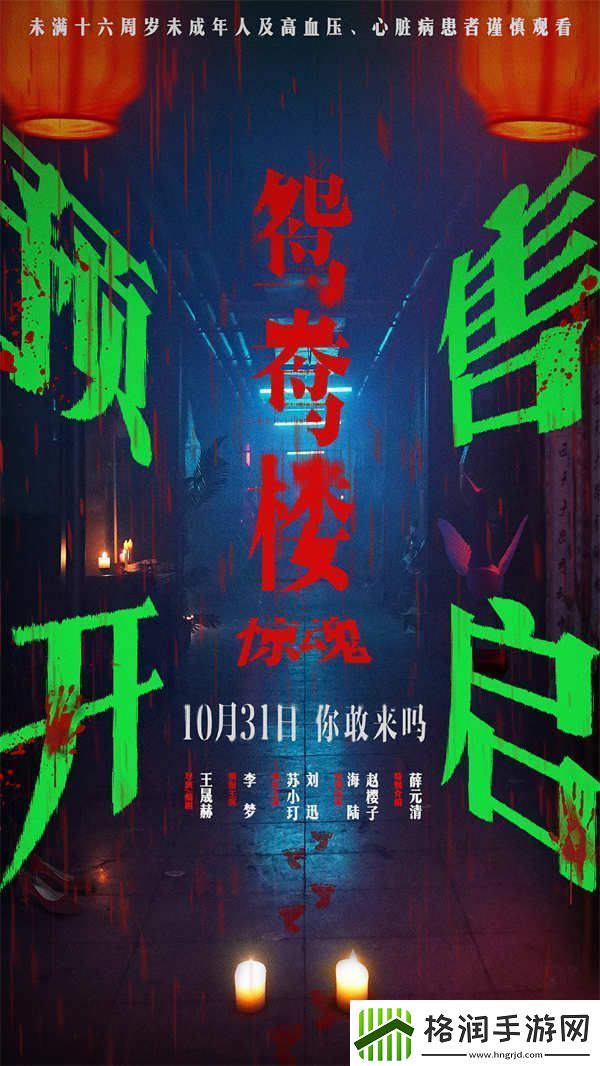 电影鸳鸯楼·惊魂中式恐怖直击灵魂