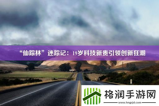 “仙踪林”迷踪记