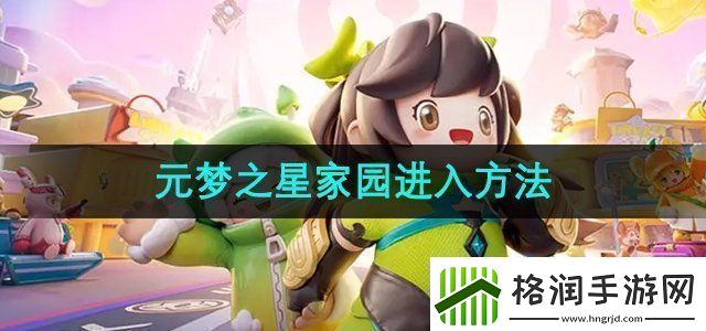 元梦之星家园怎么进
