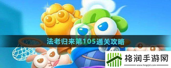 保卫萝卜4法老归来第105怎么过