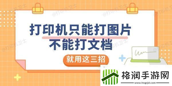 打印机只能打图片不能打文档是怎么回事就用这三招解决