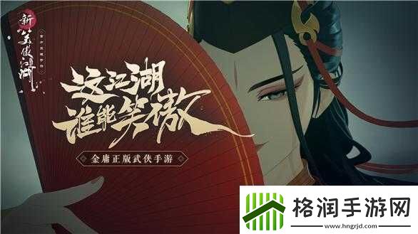 新笑傲江湖禅林息慈触发攻略、激活条件与完成奖励详细一览