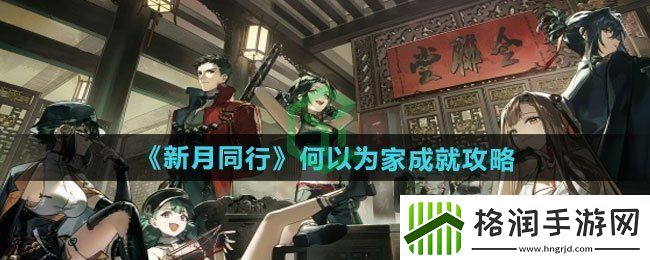 新月同行何以为家成就怎么做