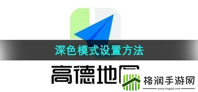 高德地图深色模式怎么设置深色模式设置方法无限数码