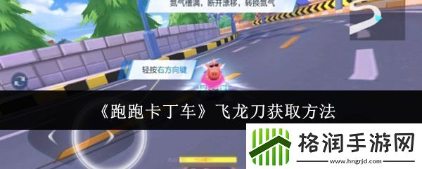 跑跑卡丁车飞龙刀怎么获取