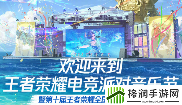 王者荣耀2024电竞派对音乐节活动什么时候开始