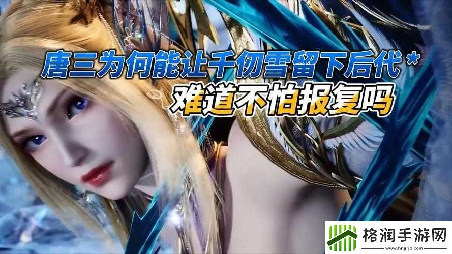 唐三插曲千仞雪不亦说乎