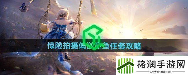 无限暖暖惊险拍摄偏激章鱼任务怎么做