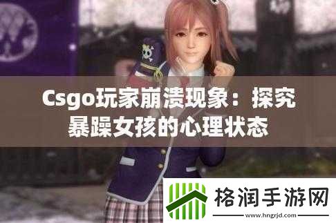 暴躁少女csgo韩国