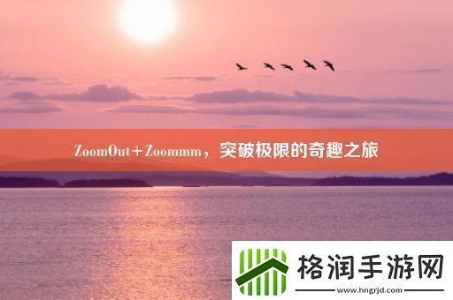 ZoomOut+Zoommm突破极限的奇趣之旅