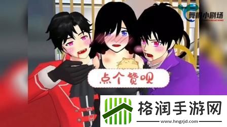 “浪漫”樱花下的血色游戏